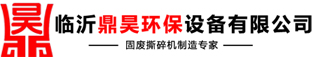 臨沂鼎昊環保設備有限公司