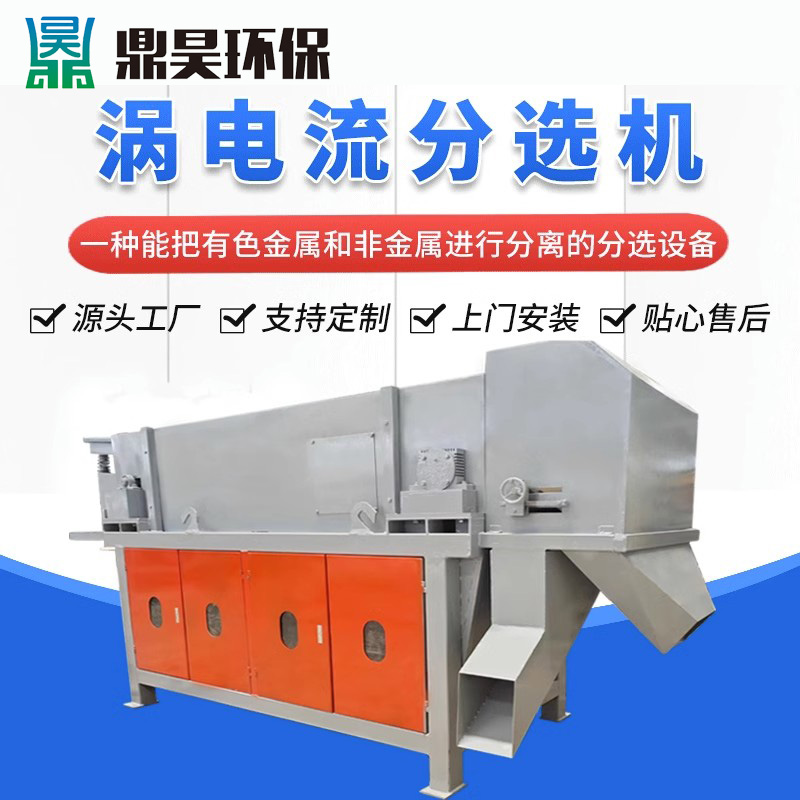 渦電流分選機
